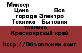 Миксер KitchenAid 5KPM50 › Цена ­ 28 000 - Все города Электро-Техника » Бытовая техника   . Красноярский край